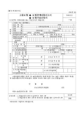 고용보험보험관계성립신고서 (보험가입신청서) 고용보험보험관계성립신고서 (보험가입신청서)